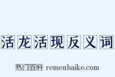 活龙活现反义词是什么意思的图片